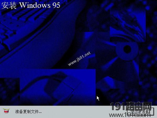 WIN95系统安装步骤