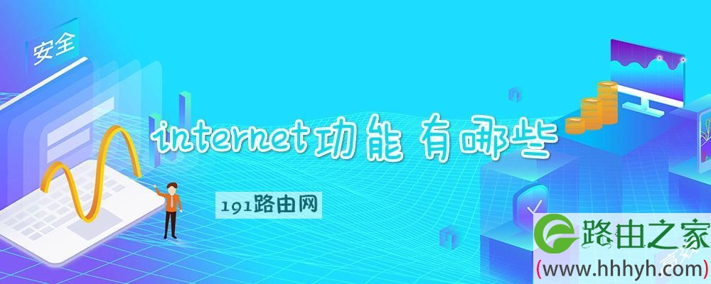 internet功能有哪些