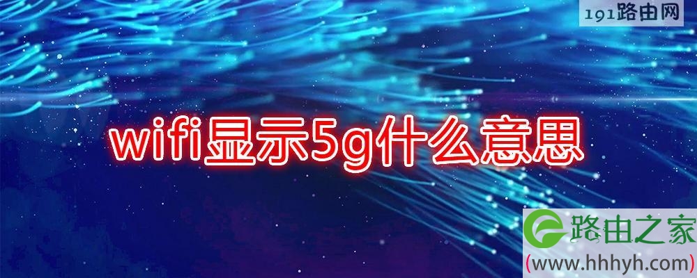 wifi显示5g什么意思