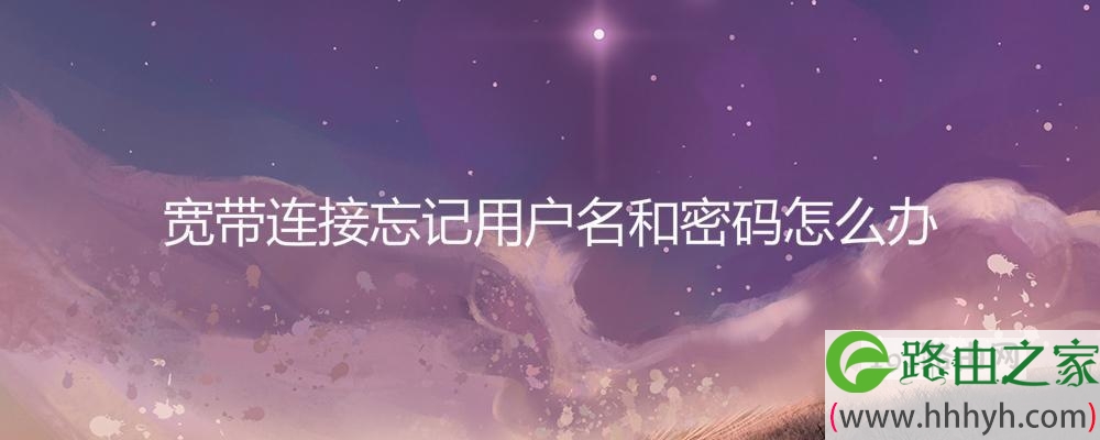 宽带连接忘记用户名和密码怎么办