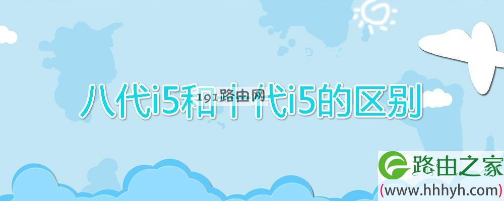 八代i5和十代i5的区别