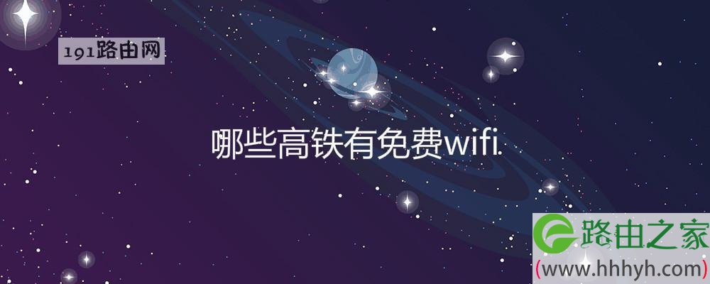 哪些高铁有免费wifi