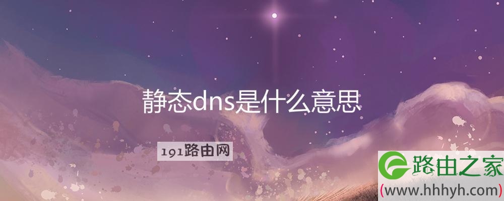 静态dns是什么意思