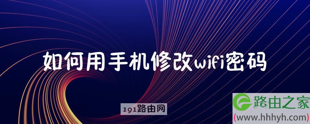 如何用手机修改wifi密码