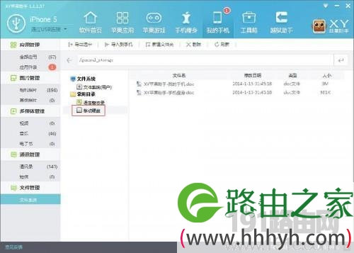 通过XY苹果助手管理手机中的文件系统教程