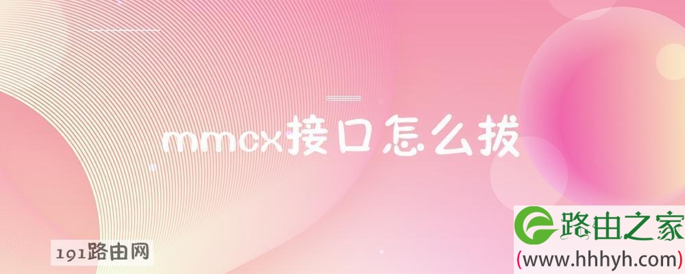 mmcx接口怎么拔