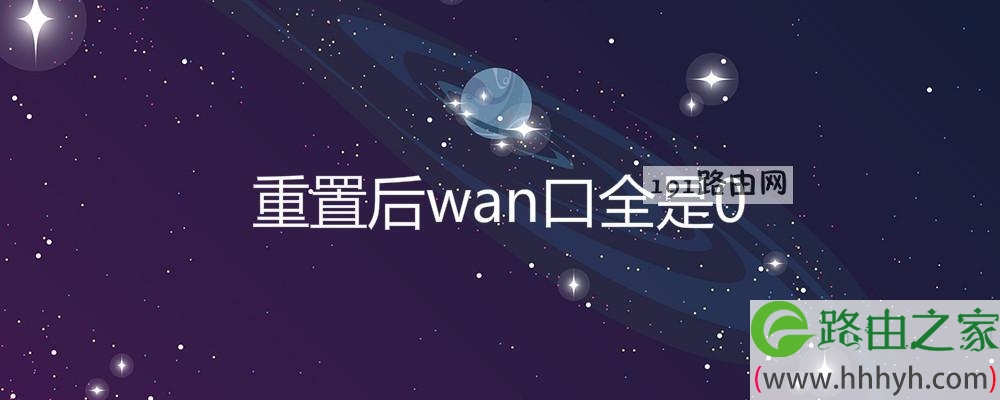 重置后wan口全是0