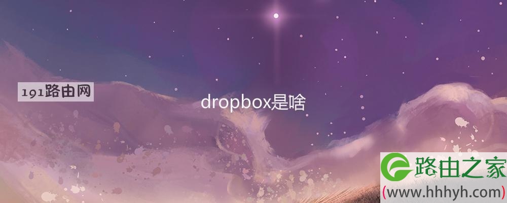 dropbox是啥