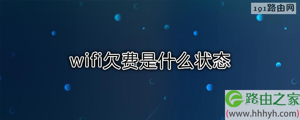 wifi欠费是什么状态