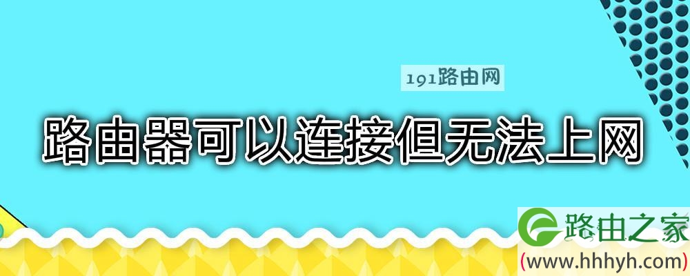 路由器可以连接但无法上网