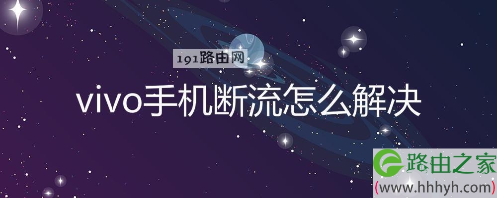 vivo手机断流怎么解决