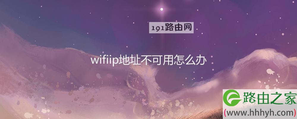 wifiip地址不可用怎么办