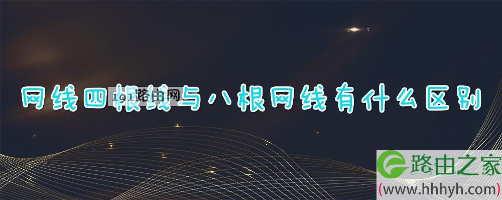 网线四根线与八根网线有什么区别