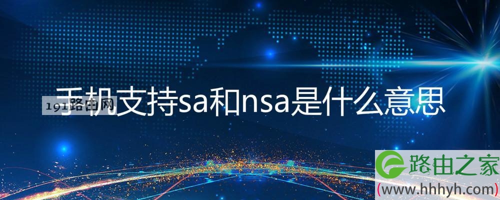 手机支持sa和nsa是什么意思