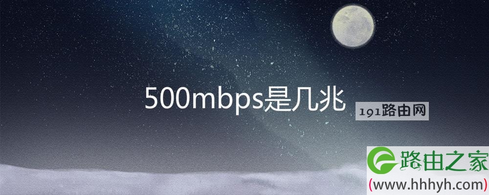 500mbps是几兆