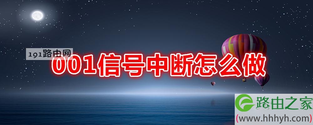 001信号中断怎么做