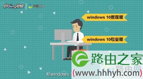 Win10教育版和Win10专业版有什么区别？区分Win10教育版和Win10专业版的方法