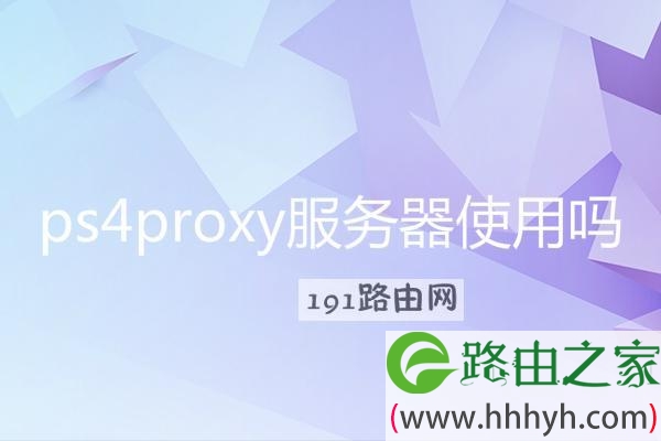 ps4proxy服务器使用吗