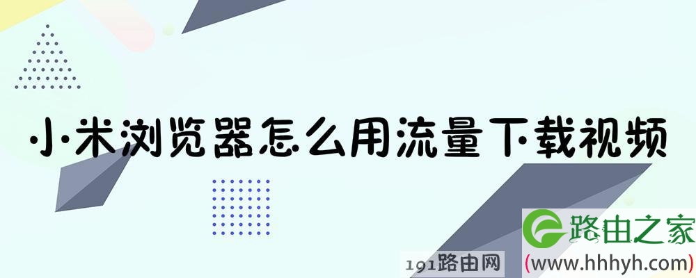 小米浏览器怎么用流量下载视频