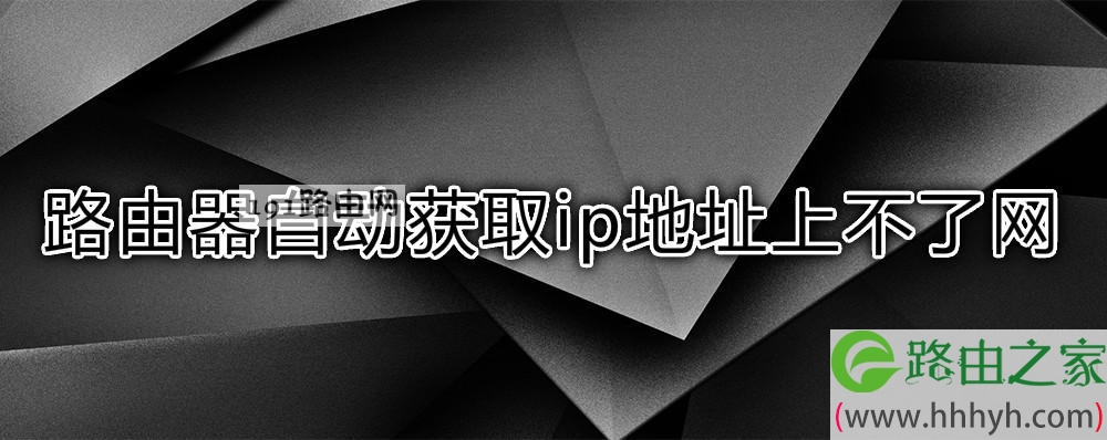 路由器自动获取ip地址上不了网