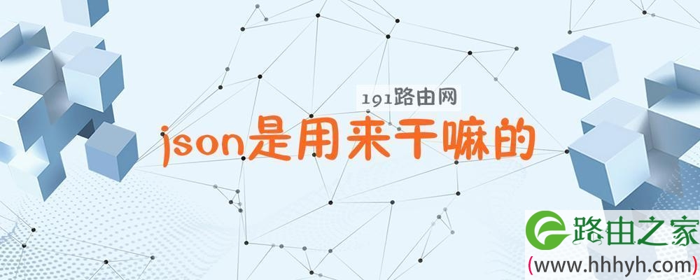 json是用来干嘛的