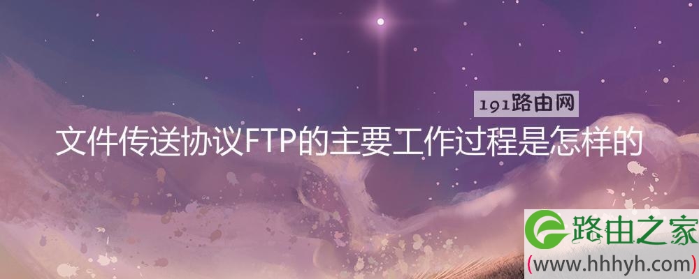 文件传送协议FTP的主要工作过程是怎样的