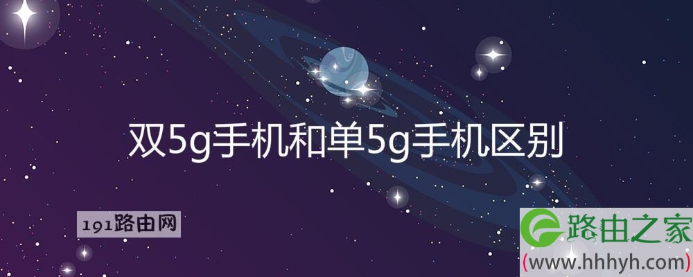 双5g手机和单5g手机区别