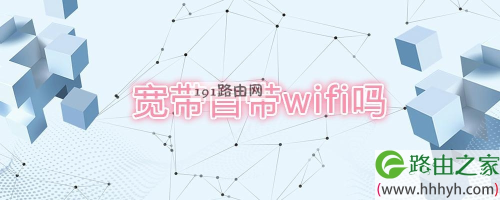 宽带自带wifi吗