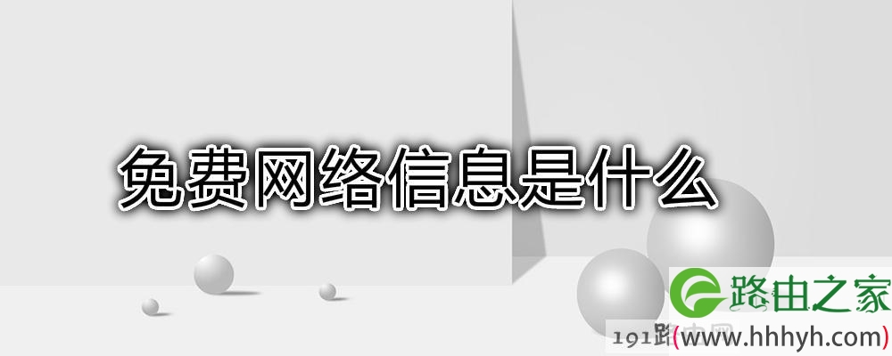 免费网络信息是什么