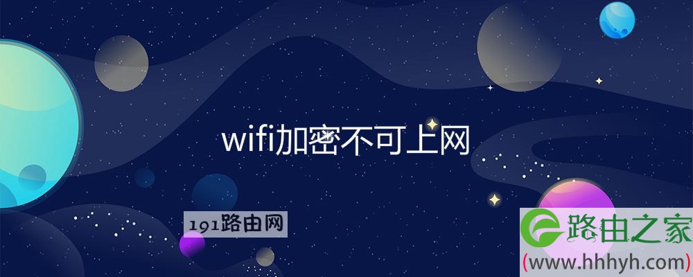 wifi加密不可上网