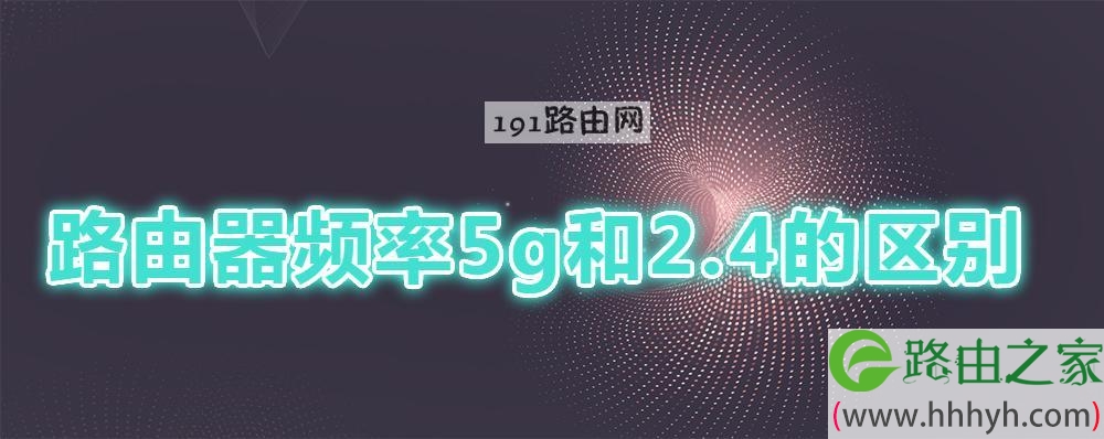 路由器频率5g和2.4的区别