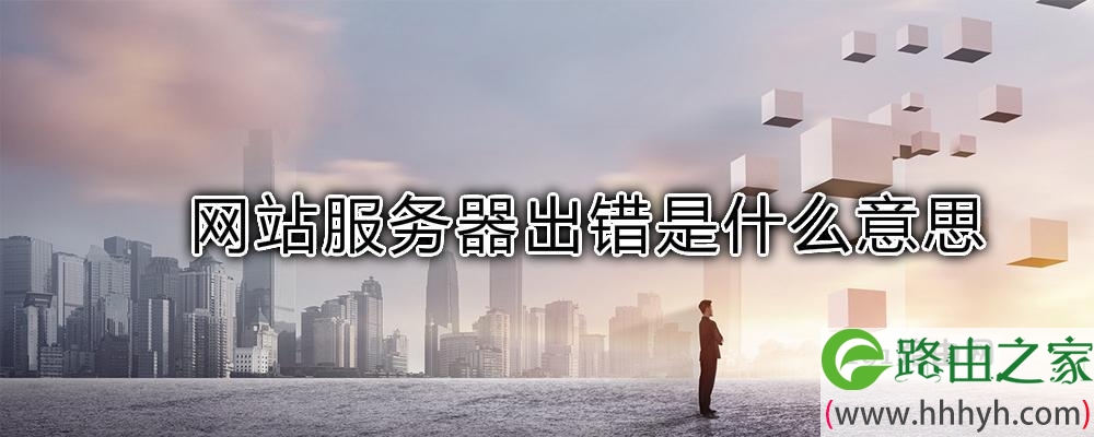 网站服务器出错是什么意思