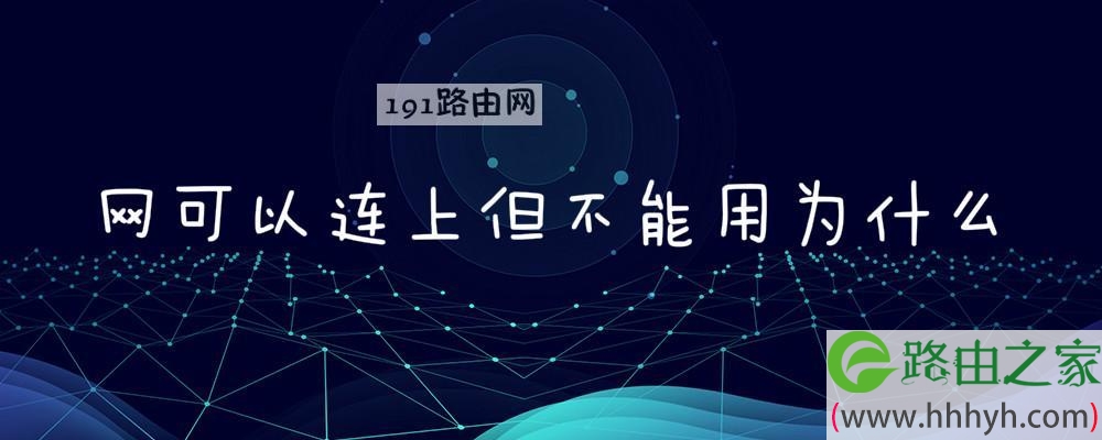 网可以连上但不能用为什么