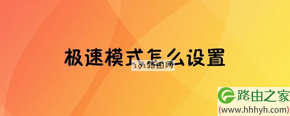 极速模式怎么设置