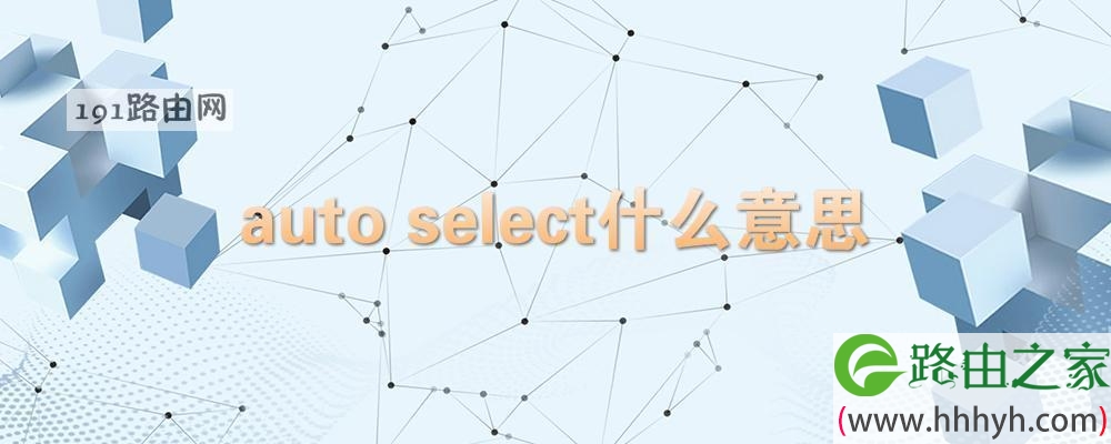 auto select什么意思