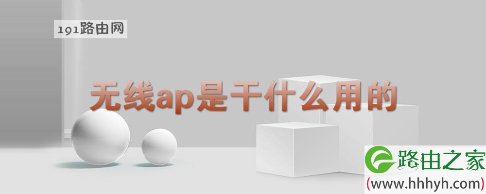 无线ap是干什么用的