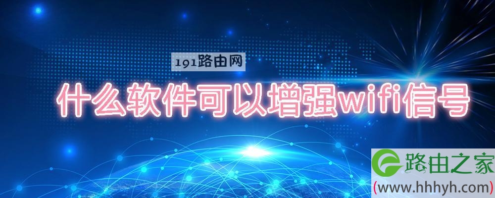 什么软件可以增强wifi信号