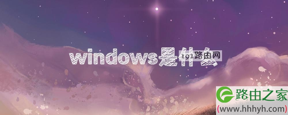 windows是什么