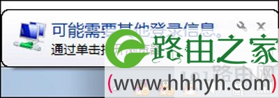 Win7系统右下角一直提示可能需要其他登录信息的解决方法