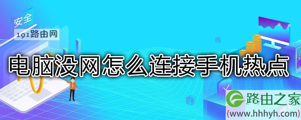 电脑没网怎么连接手机热点