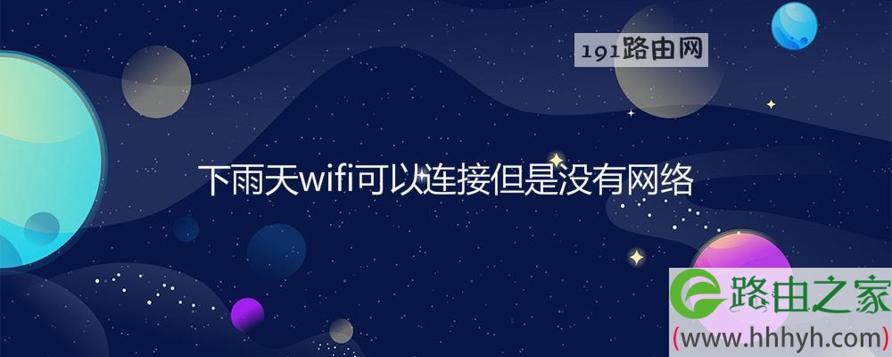 下雨天wifi可以连接但是没有网络