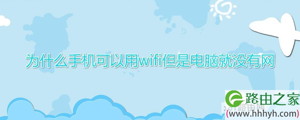 为什么手机可以用wifi但是电脑就没有网