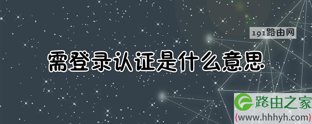 需登录认证是什么意思