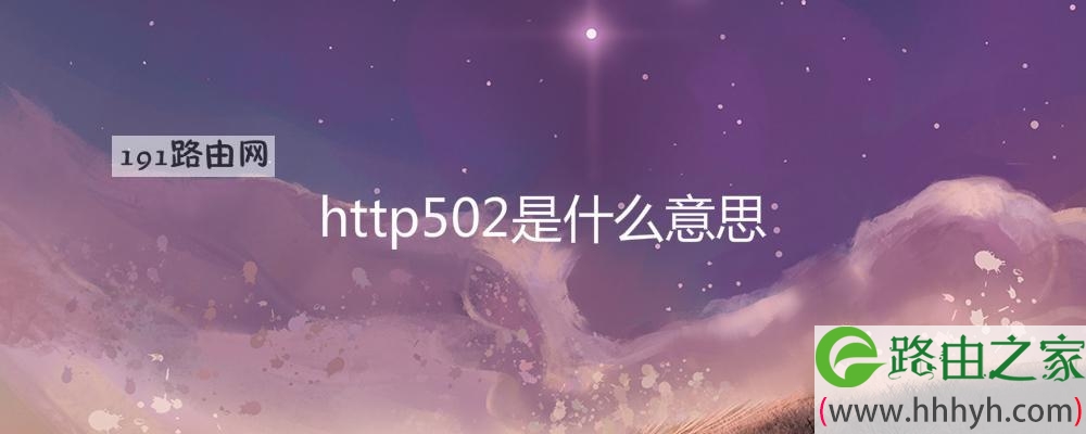 http502是什么意思