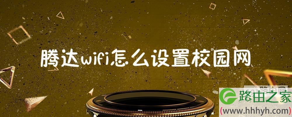 腾达wifi怎么设置校园网