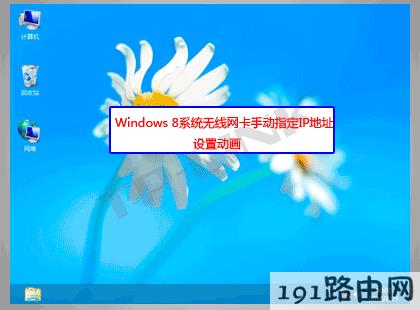 路由器设置：Windows 8系统无线网卡手动指定IP地址设置步骤