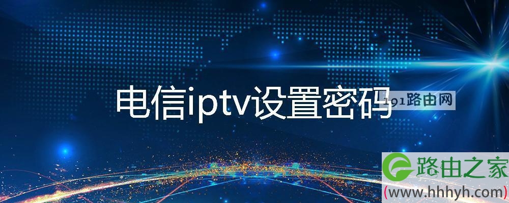 电信iptv设置密码