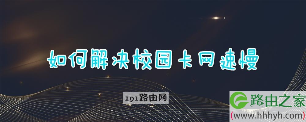 如何解决校园卡网速慢