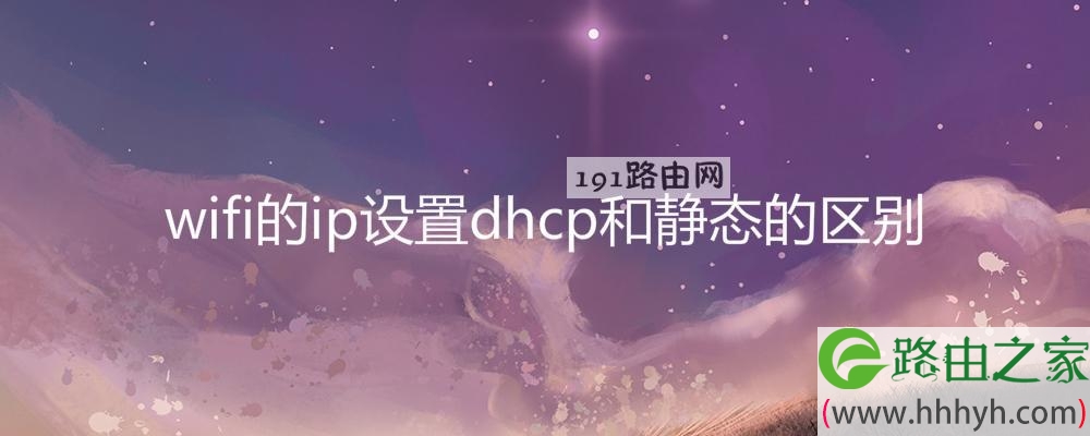 wifi的ip设置dhcp和静态的区别