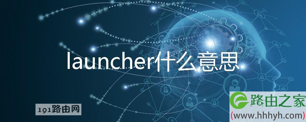 launcher什么意思